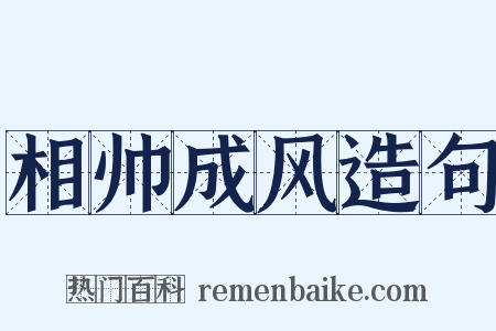 相帅成风造句是什么意思的图片